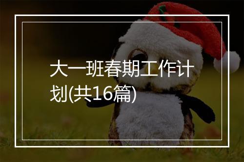 大一班春期工作计划(共16篇)