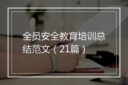 全员安全教育培训总结范文（21篇）
