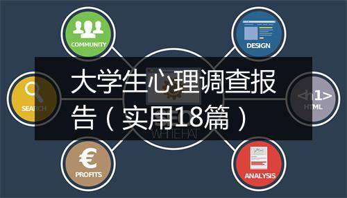大学生心理调查报告（实用18篇）