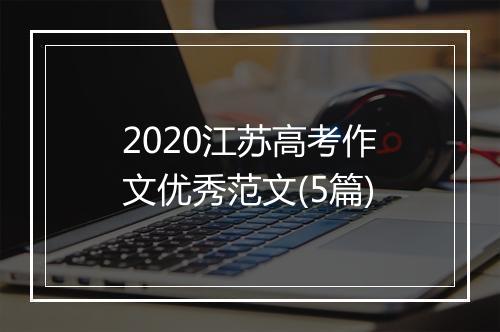 2020江苏高考作文优秀范文(5篇)