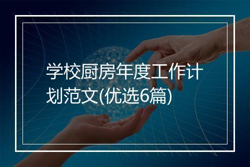 学校厨房年度工作计划范文(优选6篇)