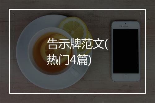 告示牌范文(热门4篇)