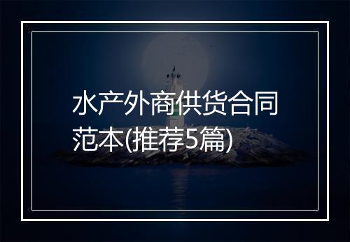 水产外商供货合同范本(推荐5篇)