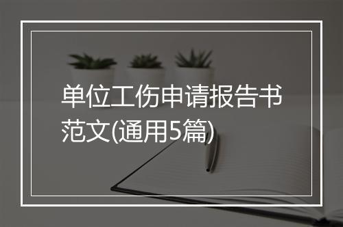 单位工伤申请报告书范文(通用5篇)