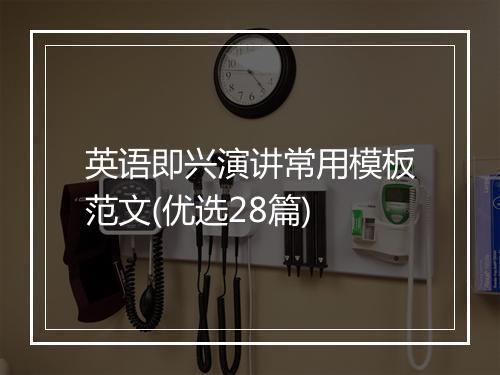 英语即兴演讲常用模板范文(优选28篇)