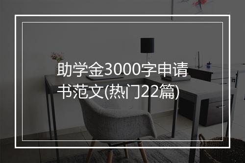 助学金3000字申请书范文(热门22篇)