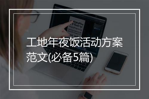 工地年夜饭活动方案范文(必备5篇)