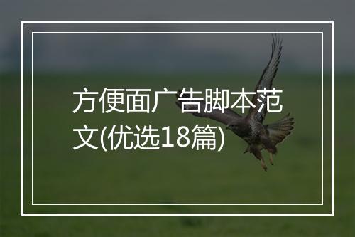 方便面广告脚本范文(优选18篇)