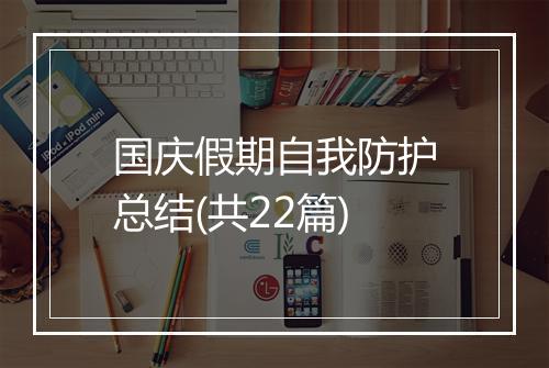 国庆假期自我防护总结(共22篇)