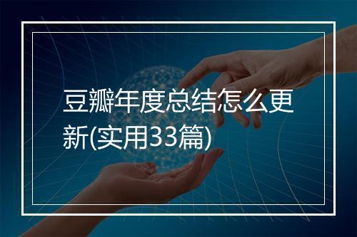 豆瓣年度总结怎么更新(实用33篇)