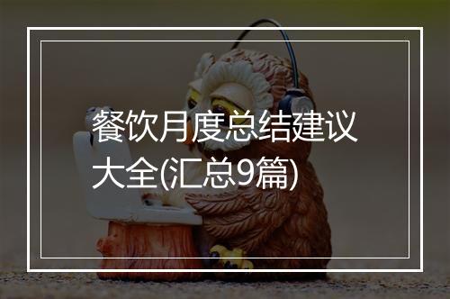餐饮月度总结建议大全(汇总9篇)