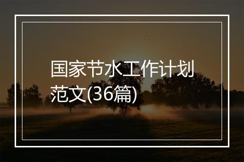 国家节水工作计划范文(36篇)