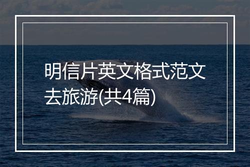 明信片英文格式范文去旅游(共4篇)