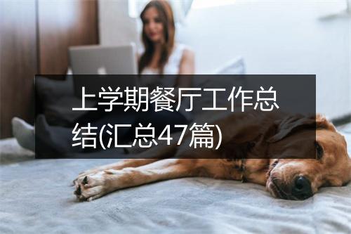 上学期餐厅工作总结(汇总47篇)