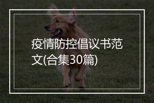 疫情防控倡议书范文(合集30篇)
