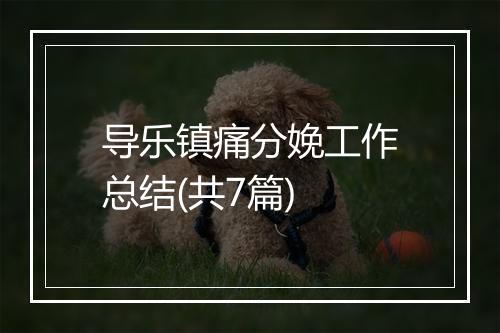 导乐镇痛分娩工作总结(共7篇)