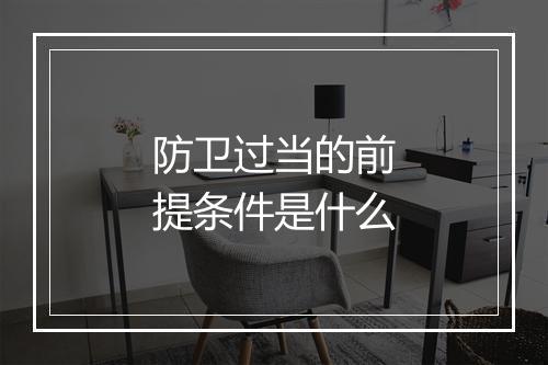 防卫过当的前提条件是什么