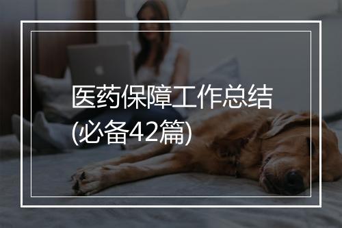 医药保障工作总结(必备42篇)