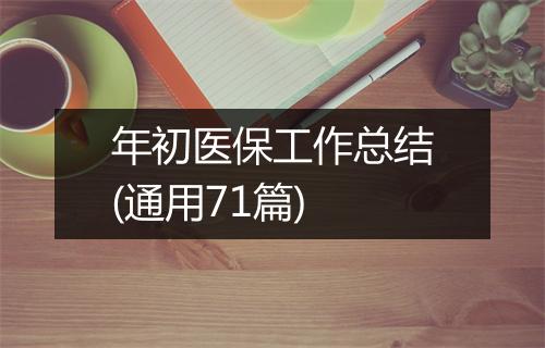 年初医保工作总结(通用71篇)
