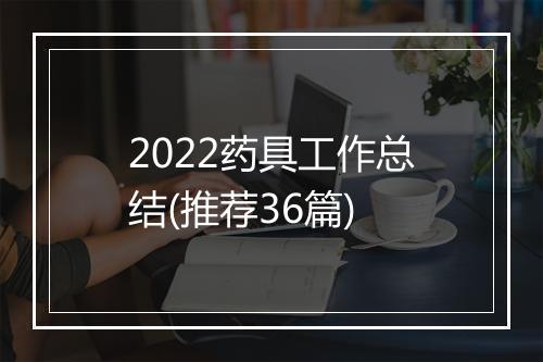 2022药具工作总结(推荐36篇)