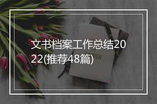 文书档案工作总结2022(推荐48篇)