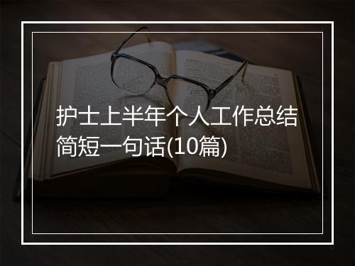 护士上半年个人工作总结简短一句话(10篇)