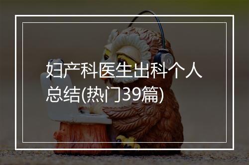 妇产科医生出科个人总结(热门39篇)