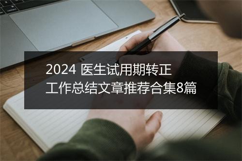 2024 医生试用期转正工作总结文章推荐合集8篇