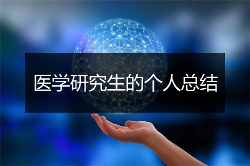 医学研究生的个人总结