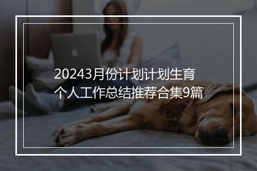 20243月份计划计划生育个人工作总结推荐合集9篇