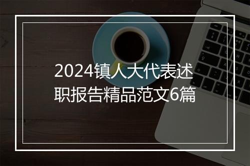2024镇人大代表述职报告精品范文6篇