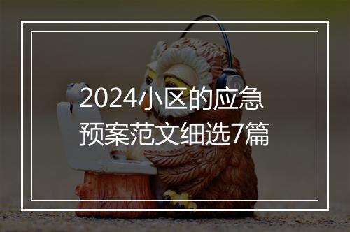 2024小区的应急预案范文细选7篇