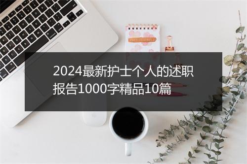 2024最新护士个人的述职报告1000字精品10篇