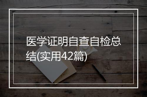医学证明自查自检总结(实用42篇)