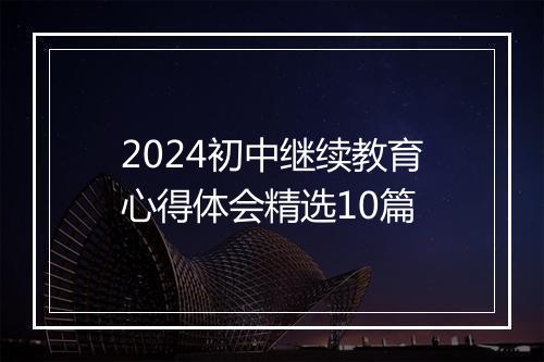 2024初中继续教育心得体会精选10篇