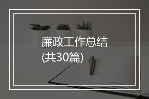 廉政工作总结(共30篇)