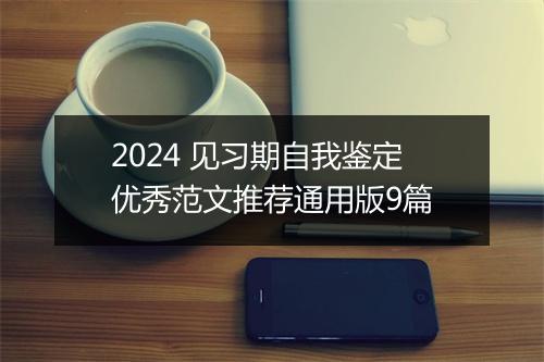 2024 见习期自我鉴定优秀范文推荐通用版9篇