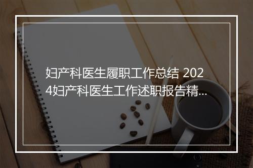 妇产科医生履职工作总结 2024妇产科医生工作述职报告精选合集10篇