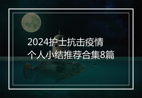 2024护士抗击疫情个人小结推荐合集8篇