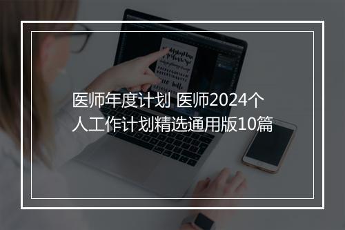 医师年度计划 医师2024个人工作计划精选通用版10篇