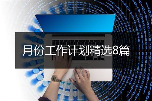 月份工作计划精选8篇