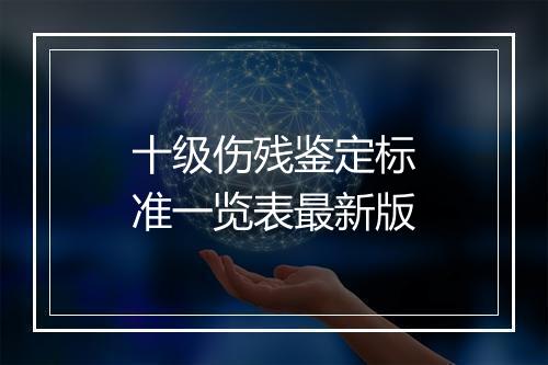 十级伤残鉴定标准一览表最新版