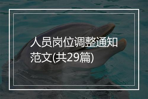 人员岗位调整通知范文(共29篇)