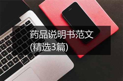 药品说明书范文(精选3篇)