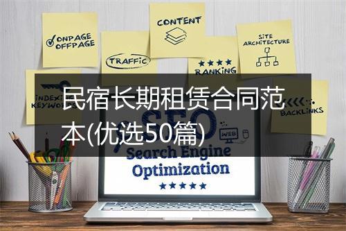 民宿长期租赁合同范本(优选50篇)