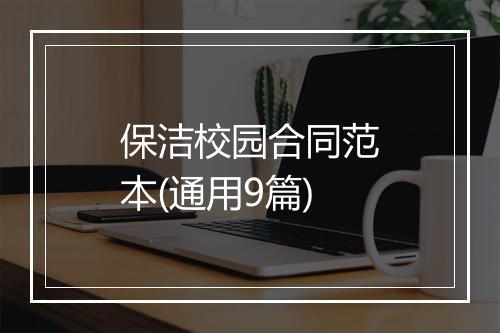 保洁校园合同范本(通用9篇)
