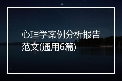 心理学案例分析报告范文(通用6篇)