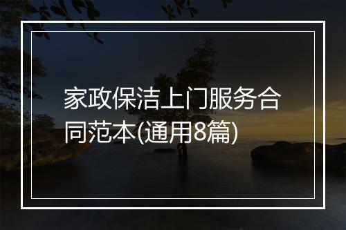 家政保洁上门服务合同范本(通用8篇)