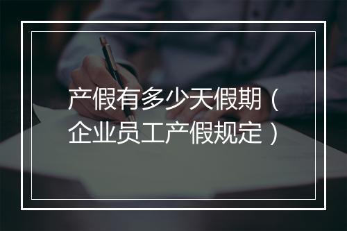 产假有多少天假期（企业员工产假规定）