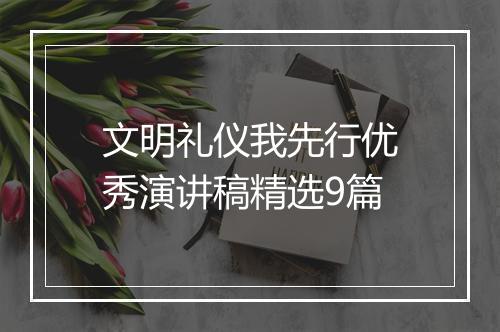 文明礼仪我先行优秀演讲稿精选9篇